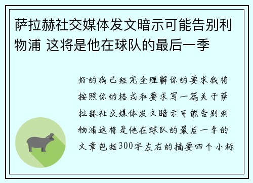 萨拉赫社交媒体发文暗示可能告别利物浦 这将是他在球队的最后一季