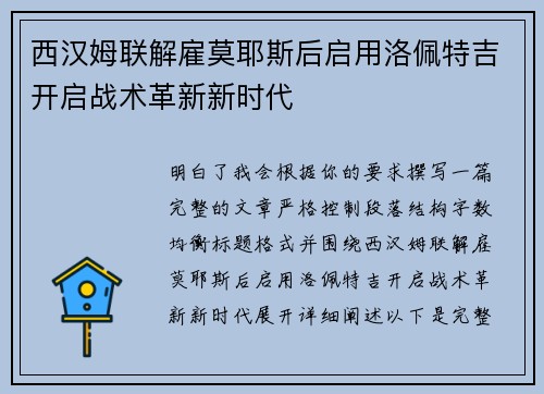 西汉姆联解雇莫耶斯后启用洛佩特吉开启战术革新新时代