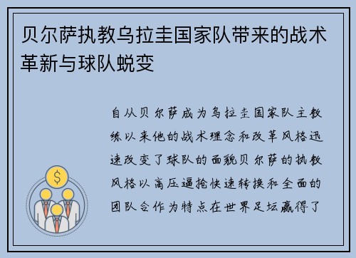 贝尔萨执教乌拉圭国家队带来的战术革新与球队蜕变