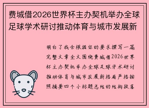费城借2026世界杯主办契机举办全球足球学术研讨推动体育与城市发展新格局 ⚽🌍