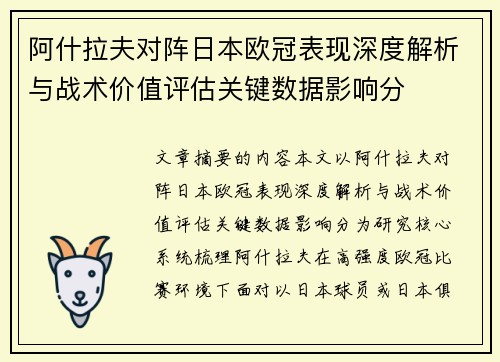阿什拉夫对阵日本欧冠表现深度解析与战术价值评估关键数据影响分