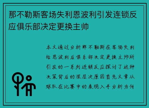那不勒斯客场失利恩波利引发连锁反应俱乐部决定更换主帅
