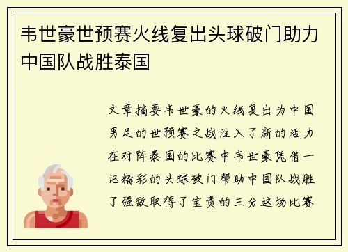 韦世豪世预赛火线复出头球破门助力中国队战胜泰国