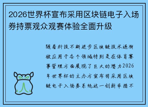 2026世界杯宣布采用区块链电子入场券持票观众观赛体验全面升级