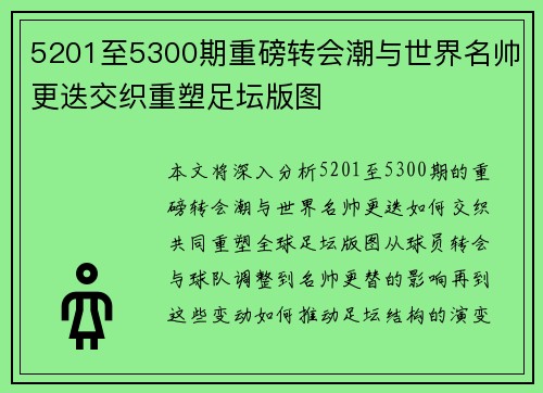 5201至5300期重磅转会潮与世界名帅更迭交织重塑足坛版图