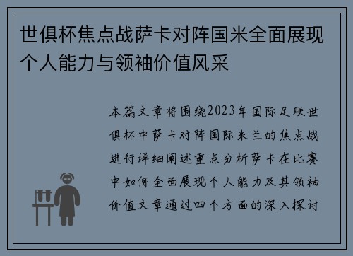 世俱杯焦点战萨卡对阵国米全面展现个人能力与领袖价值风采