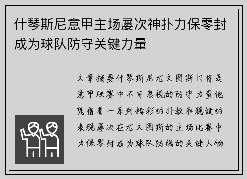 什琴斯尼意甲主场屡次神扑力保零封成为球队防守关键力量