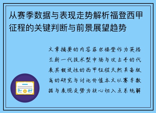 从赛季数据与表现走势解析福登西甲征程的关键判断与前景展望趋势