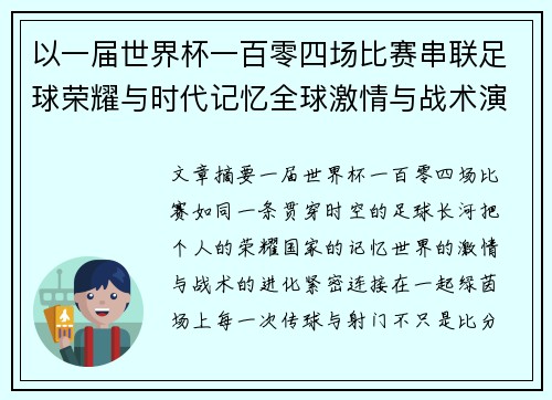 以一届世界杯一百零四场比赛串联足球荣耀与时代记忆全球激情与战术演进