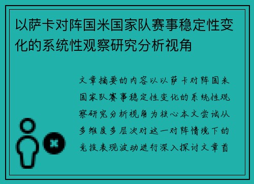以萨卡对阵国米国家队赛事稳定性变化的系统性观察研究分析视角